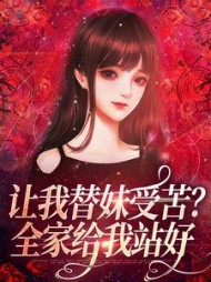 让我替妹受苦？全家给我站好阮现现小说阅读