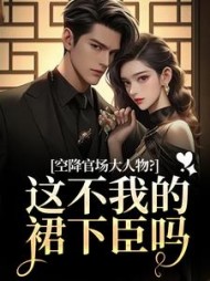 空降官场大人物？这不我的裙下臣吗最新