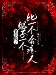 老公嘎了，继子一个比一个会疼人最新小说阅读