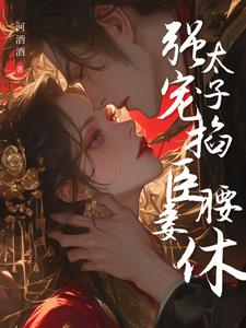 强宠臣妻，太子掐腰逼我休夫小说阅读
