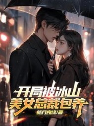 开局被冰山美女总裁包养阅读