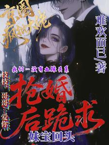 京圈疯批大佬抢婚后跪求妹宝回头最新