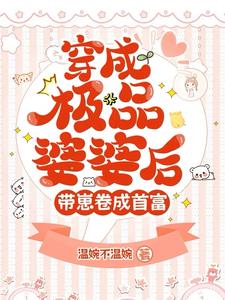 穿成极品婆婆后，带崽卷成首富最新