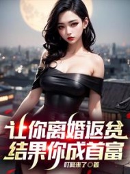 让你离婚返贫，结果你成首富阅读