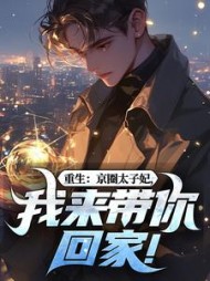 重生：京圈太子妃，我来带你回家！阅读