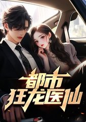 都市狂龙医仙林阳