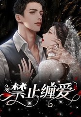 禁止缠爱宋知闲江窈