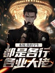 系统我的学生都是各行各业大佬林苏