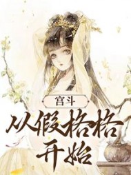 宫斗从假格格开始萧云阅读