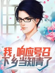 我响应号召下乡当知青了周东完整版