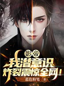 影帝：我潜意识炸裂震惊全网