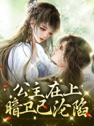 公主在上暗卫已沦陷沈嘉凝