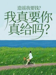 造谣我要钱我真要你真给吗(闻夏)