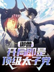 御兽开局即是顶级太子党顾淮