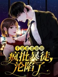 千金柔柔弱弱，疯批暴徒沦陷了