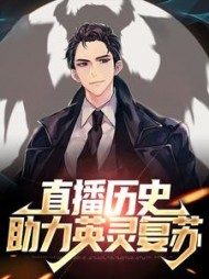 直播历史：助力英灵复苏