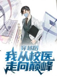 穿越后我从校医走向巅峰苏正南