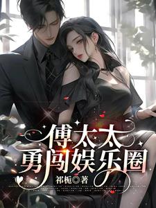 傅太太勇闯娱乐圈阅读