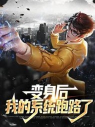 变身后，我的系统跑路了