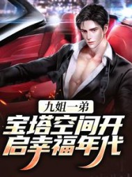 九姐一弟，宝塔空间开启幸福年代