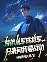 替弟从军成将军，归来问我要战功最新