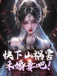 徒儿，快下山祸害未婚妻吧！