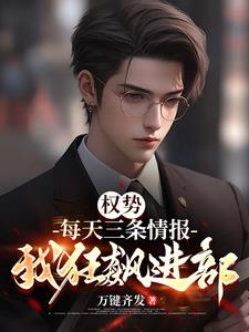 权势：每天三条情报，我狂飙进部阅读