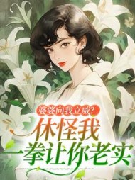 婆婆向我立威？休怪我一拳让你老实最新小说阅读