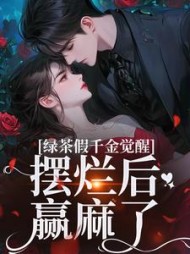 绿茶假千金觉醒，摆烂后赢麻了小说阅读