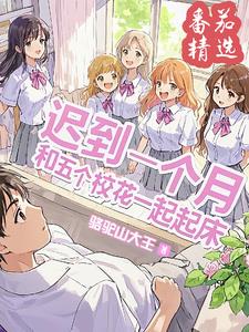 迟到一个月，和五个校花一起起床