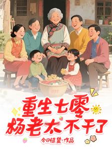 重生七零，杨老太不干了小说阅读