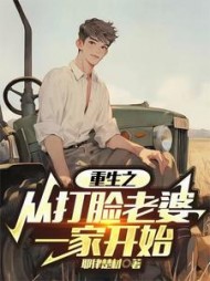 重生之从打脸老婆一家开始