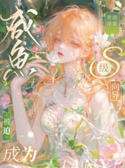 咸鱼被迫成为S级向导阅读小说阅读