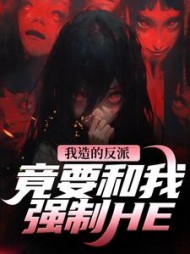 我造的反派，竟要和我强制HE最新