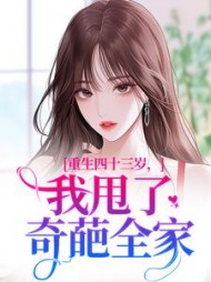 重生四十三岁，我甩了奇葩全家最新