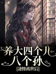 养大四个儿，八个孙，凄惨离世后最新