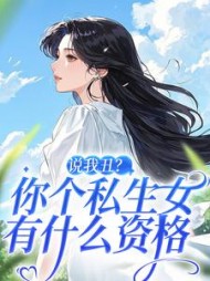 说我丑？你个私生女有什么资格(夏妙依)阅读