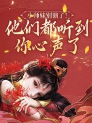 小师妹别演了他们都听到你心声了姜心