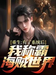 重生有了系统后我称霸海贼世界艾尔