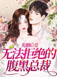 先婚后爱：无法拒绝的腹黑总裁阅读