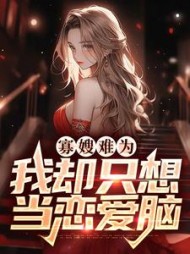 寡嫂难为，我却只想当恋爱脑