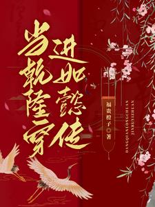 当乾隆穿进如懿传by福富橙子