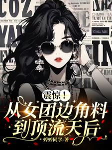 震惊！从女团边角料到顶流天后