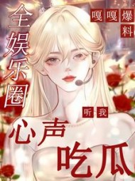 全娱乐圈听我心声吃瓜，嘎嘎爆料