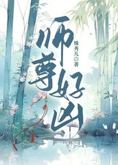 师尊好凶姝秀儿著