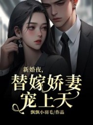 新婚夜，替嫁娇妻宠上天
