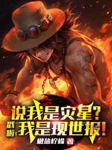 说我是灾星？错啦！我是现世报