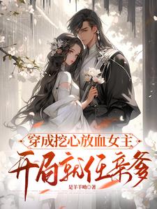 穿成挖心放血女主，开局就认亲爹