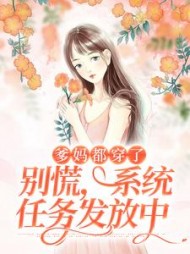 爹妈都穿了，别慌，系统任务发放中