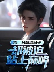 我，只想混日子，却被迫站上巅峰马宝国